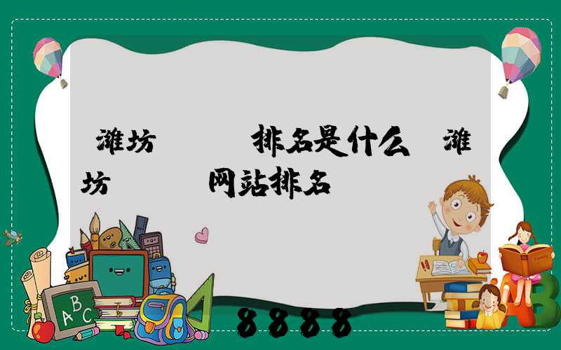 潍坊seo排名是什么(潍坊seo网站排名)