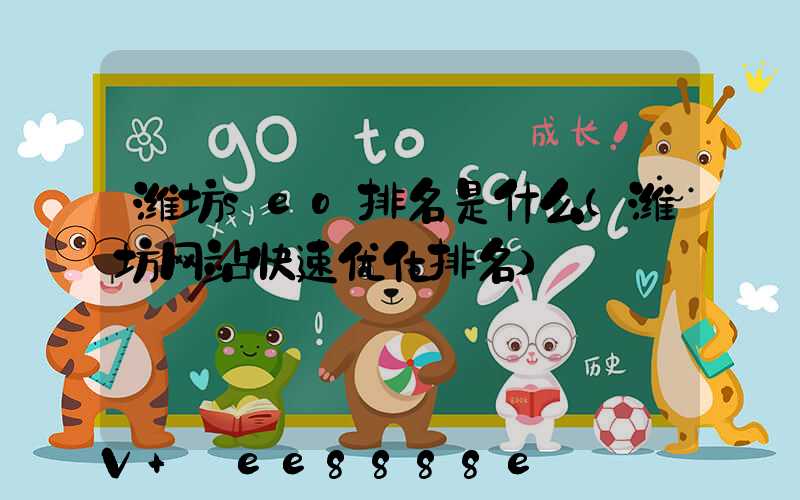 潍坊seo排名是什么(潍坊网站快速优化排名)