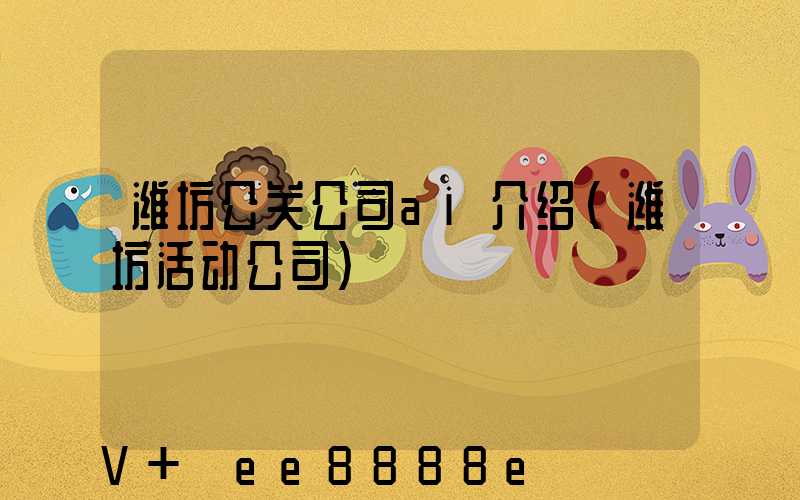 潍坊公关公司ai介绍(潍坊活动公司)