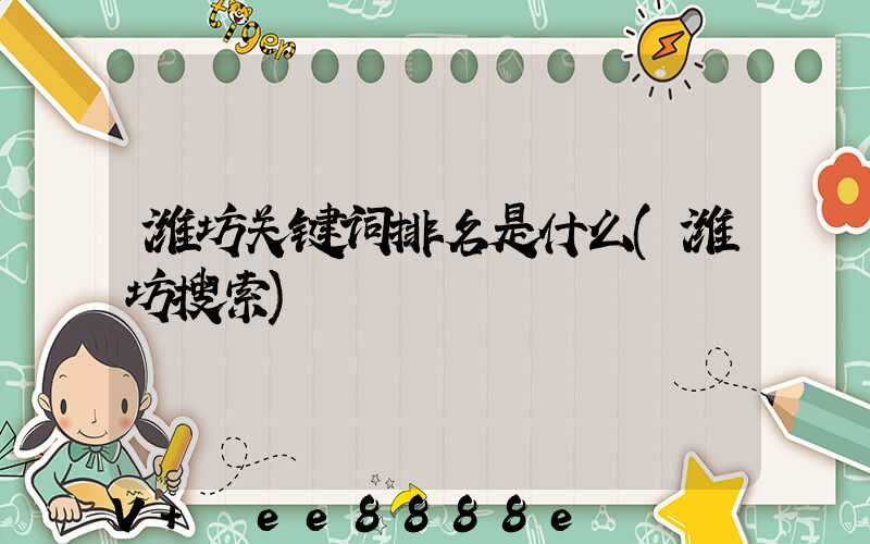 潍坊关键词排名是什么(潍坊搜索)