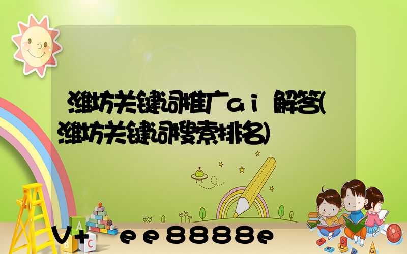 潍坊关键词推广ai解答(潍坊关键词搜索排名)