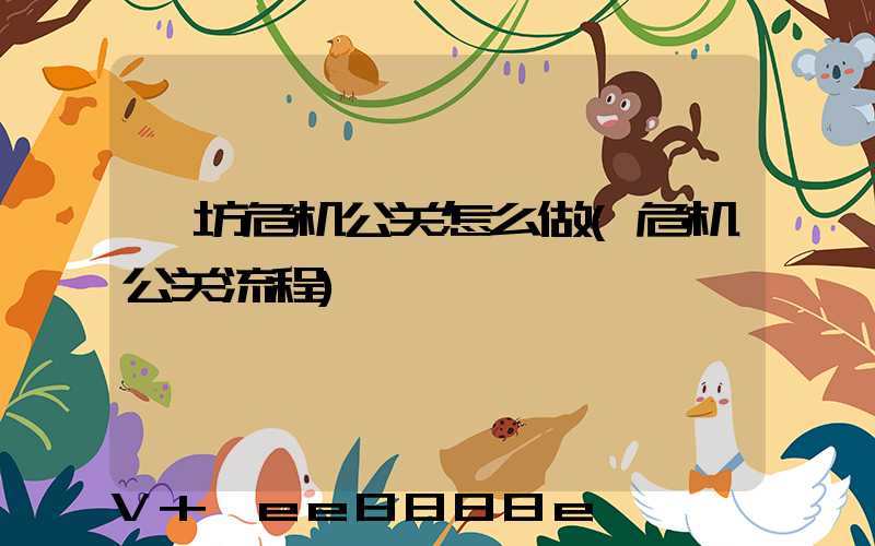 潍坊危机公关怎么做(危机公关流程)