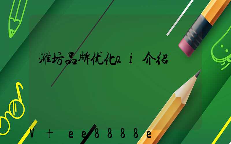 潍坊品牌优化ai介绍