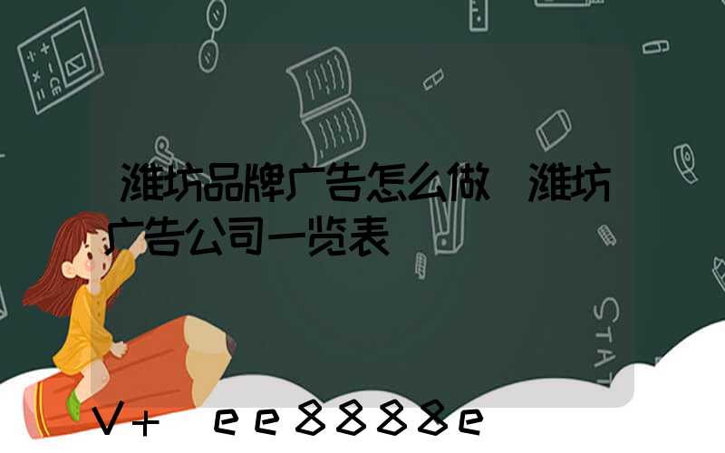 潍坊品牌广告怎么做(潍坊广告公司一览表)
