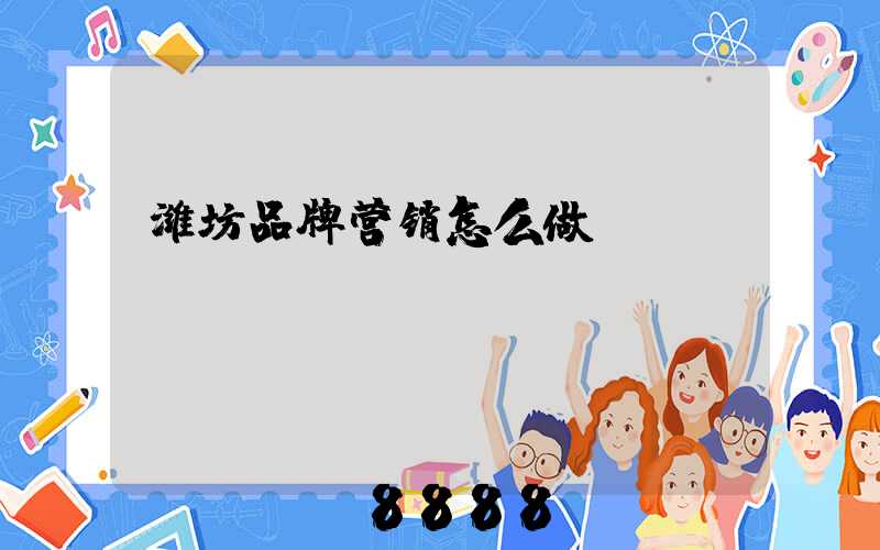 潍坊品牌营销怎么做