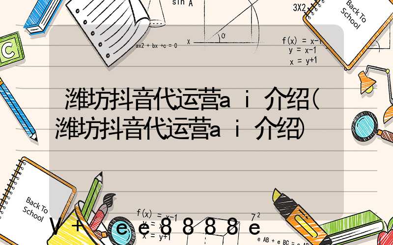 潍坊抖音代运营ai介绍(潍坊抖音代运营ai介绍)
