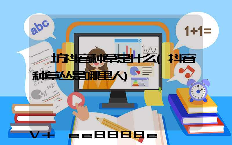 潍坊抖音种草是什么(抖音种草丛是哪里人)