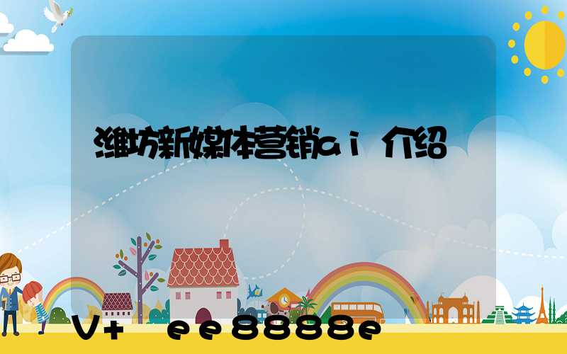 潍坊新媒体营销ai介绍