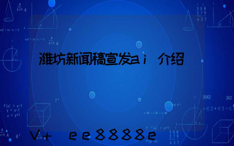 潍坊新闻稿宣发ai介绍