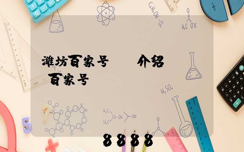 潍坊百家号ai介绍(zol百家号)