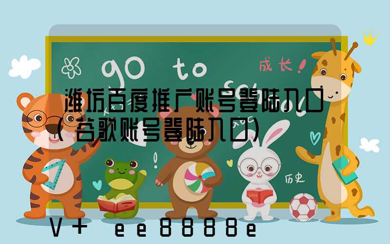 潍坊百度推广账号登陆入口(谷歌账号登陆入口)