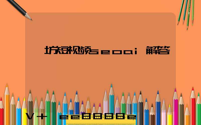 潍坊短视频seoai解答