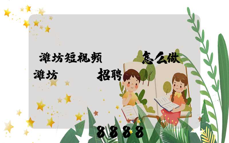 潍坊短视频seo怎么做(潍坊seo招聘)