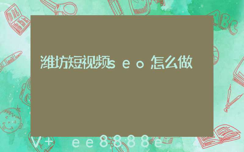 潍坊短视频seo怎么做