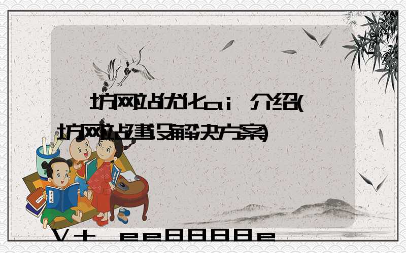潍坊网站优化ai介绍(潍坊网站建设解决方案)