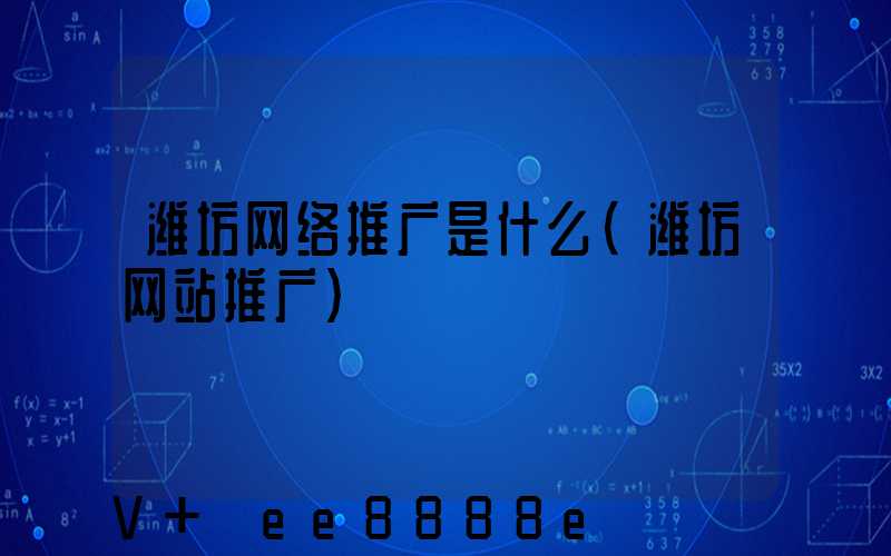 潍坊网络推广是什么(潍坊网站推广)