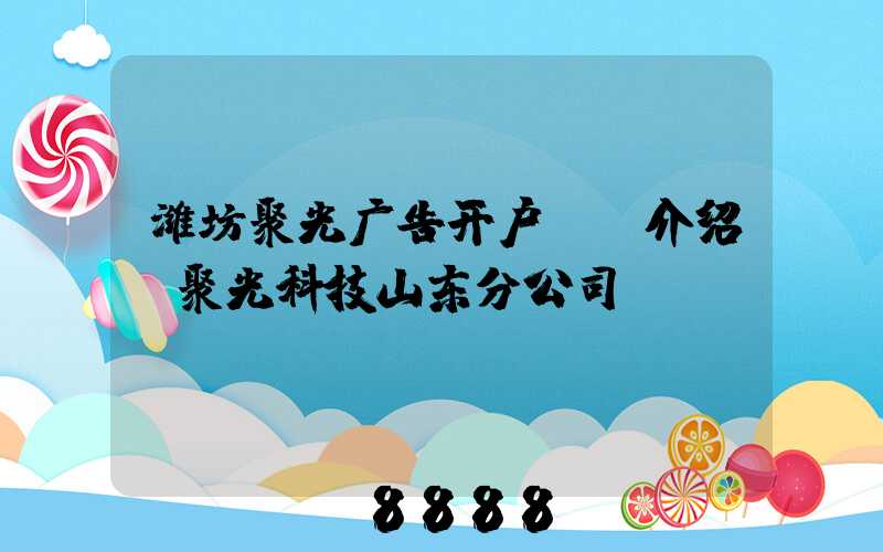 潍坊聚光广告开户ai介绍(聚光科技山东分公司)