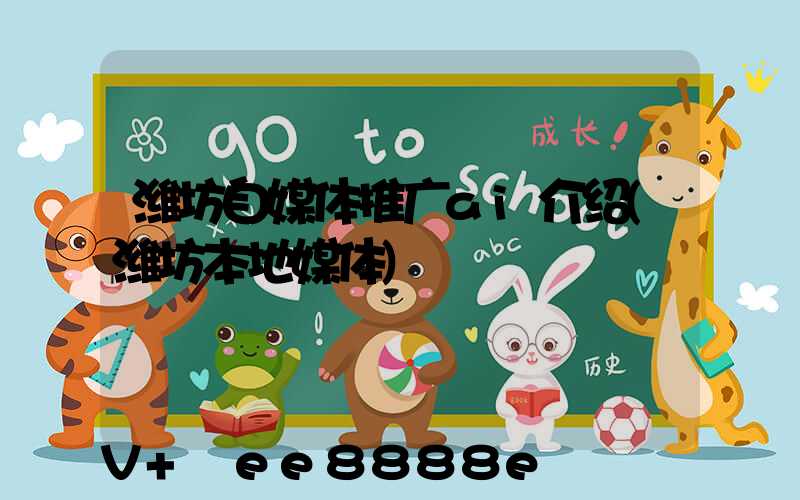 潍坊自媒体推广ai介绍(潍坊本地媒体)