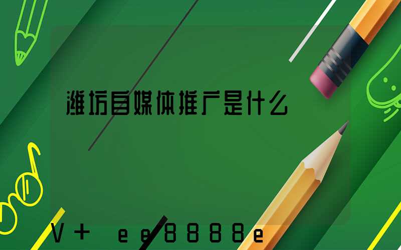 潍坊自媒体推广是什么