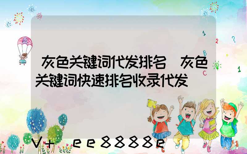 灰色关键词代发排名(灰色关键词快速排名收录代发)