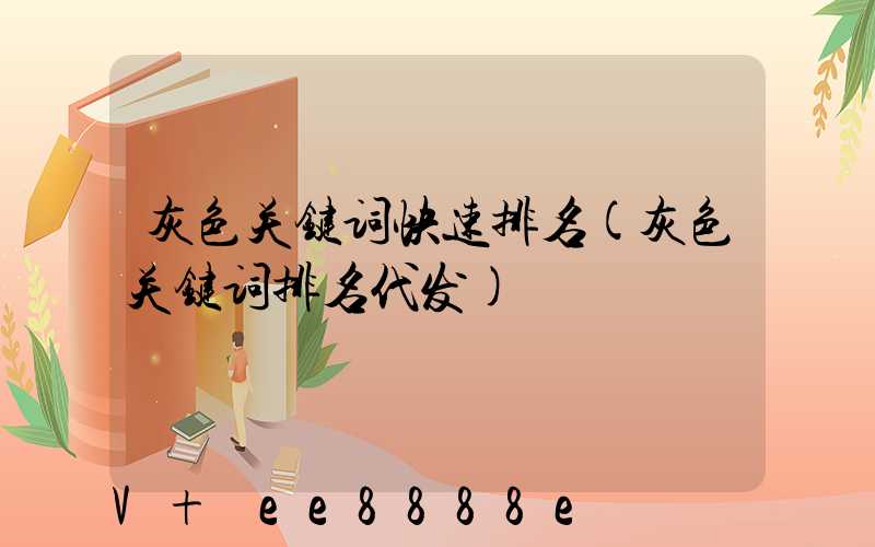 灰色关键词快速排名(灰色关键词排名代发)