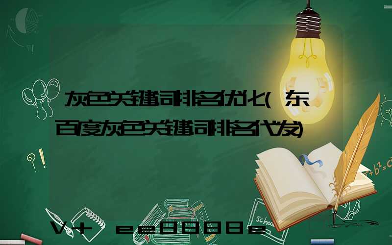 灰色关键词排名优化(东莞百度灰色关键词排名代发)