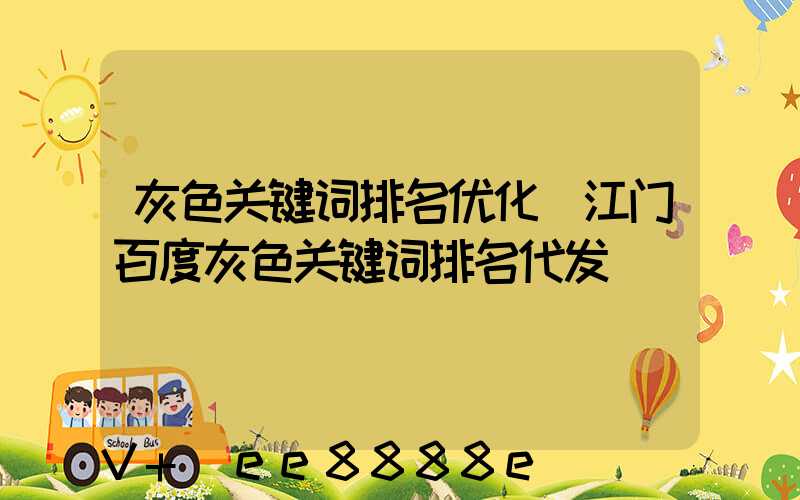 灰色关键词排名优化(江门百度灰色关键词排名代发)