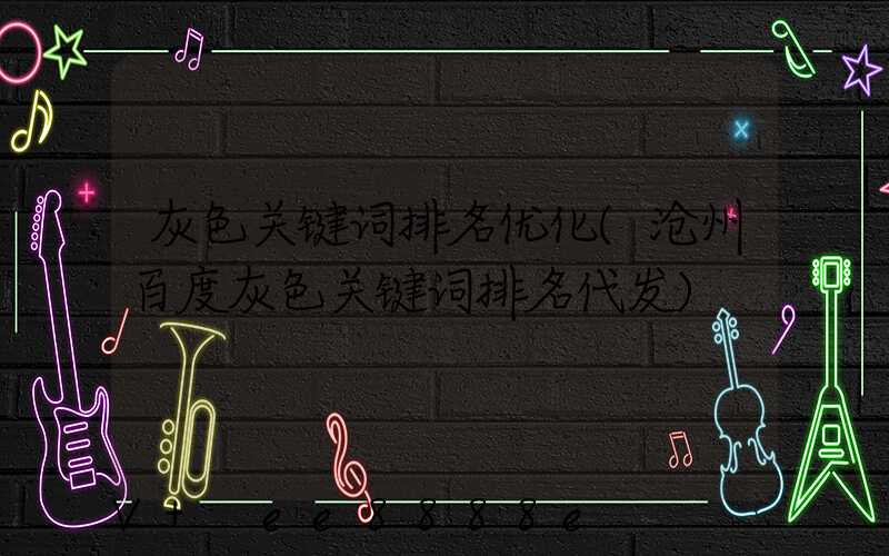 灰色关键词排名优化(沧州百度灰色关键词排名代发)