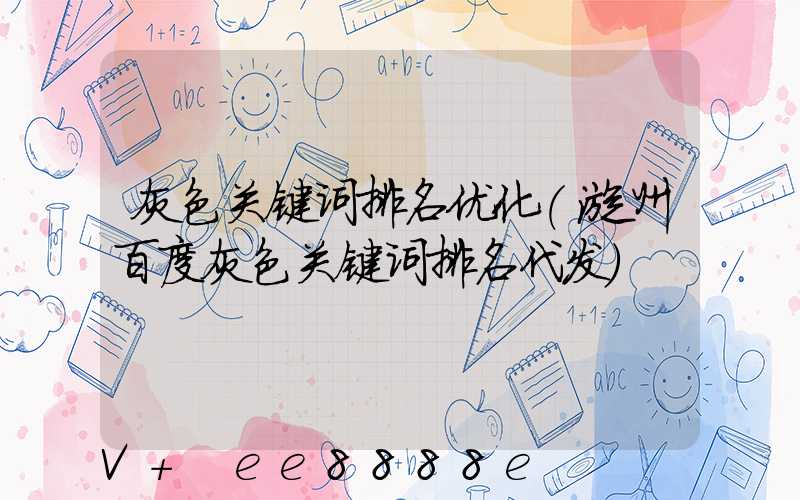 灰色关键词排名优化(漳州百度灰色关键词排名代发)