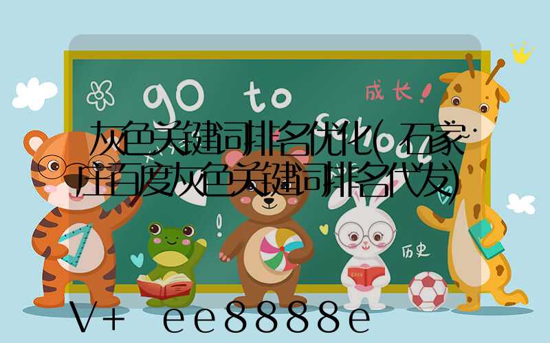 灰色关键词排名优化(石家庄百度灰色关键词排名代发)