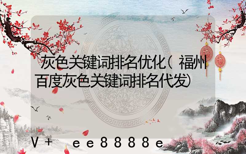 灰色关键词排名优化(福州百度灰色关键词排名代发)