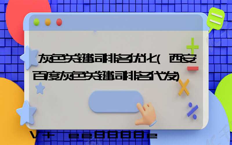 灰色关键词排名优化(西安百度灰色关键词排名代发)