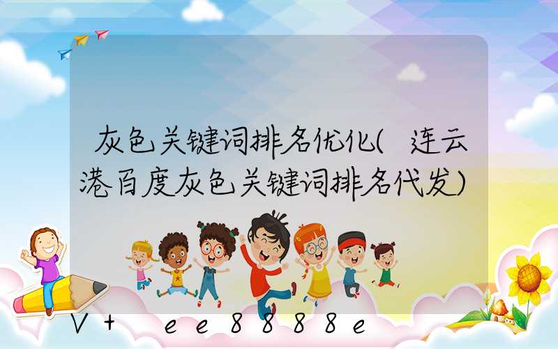 灰色关键词排名优化(连云港百度灰色关键词排名代发)