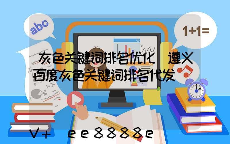 灰色关键词排名优化(遵义百度灰色关键词排名代发)