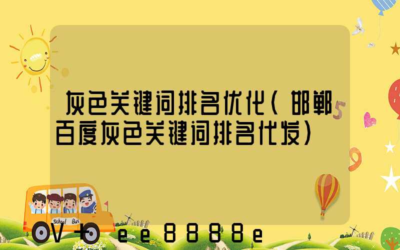 灰色关键词排名优化(邯郸百度灰色关键词排名代发)