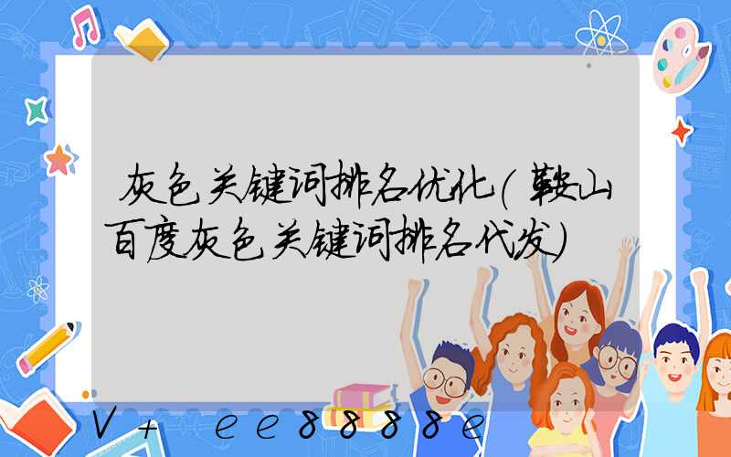 灰色关键词排名优化(鞍山百度灰色关键词排名代发)