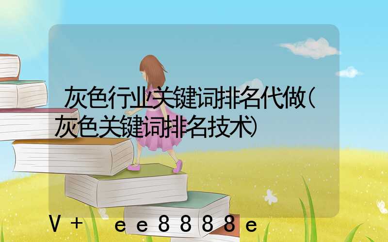 灰色行业关键词排名代做(灰色关键词排名技术)
