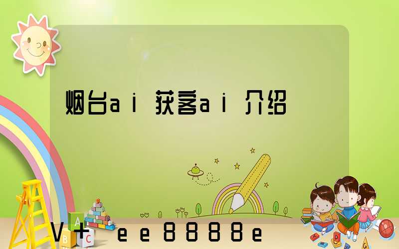 烟台ai获客ai介绍