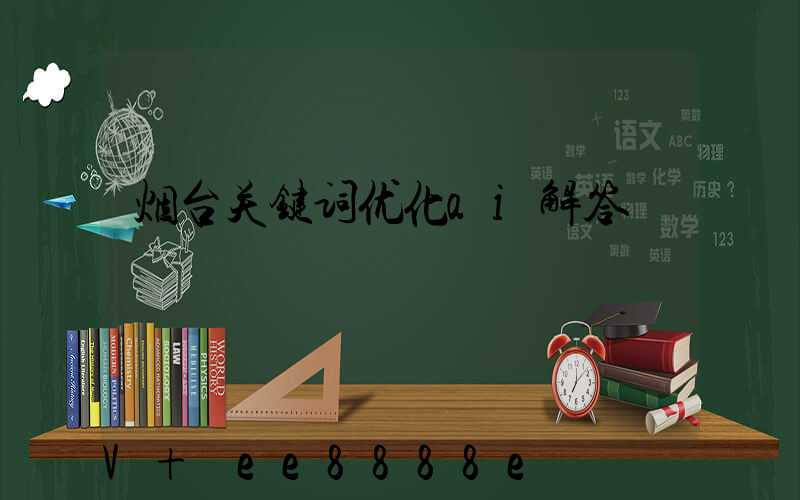 烟台关键词优化ai解答