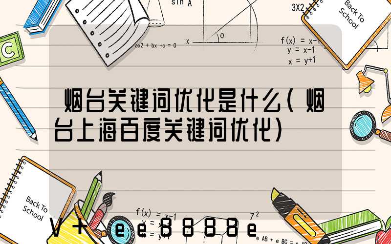 烟台关键词优化是什么(烟台上海百度关键词优化)
