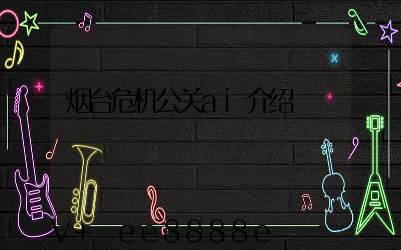 烟台危机公关ai介绍