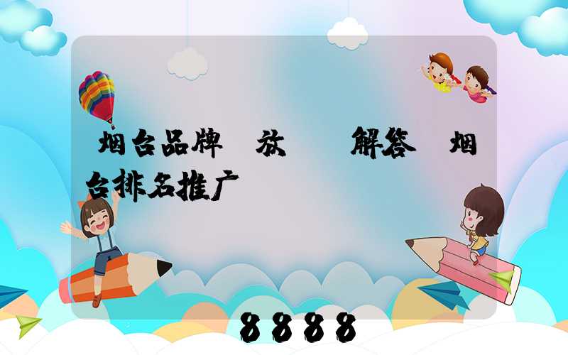 烟台品牌投放ai解答(烟台排名推广)