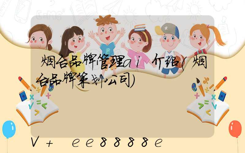 烟台品牌管理ai介绍(烟台品牌策划公司)