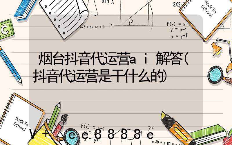 烟台抖音代运营ai解答(抖音代运营是干什么的)