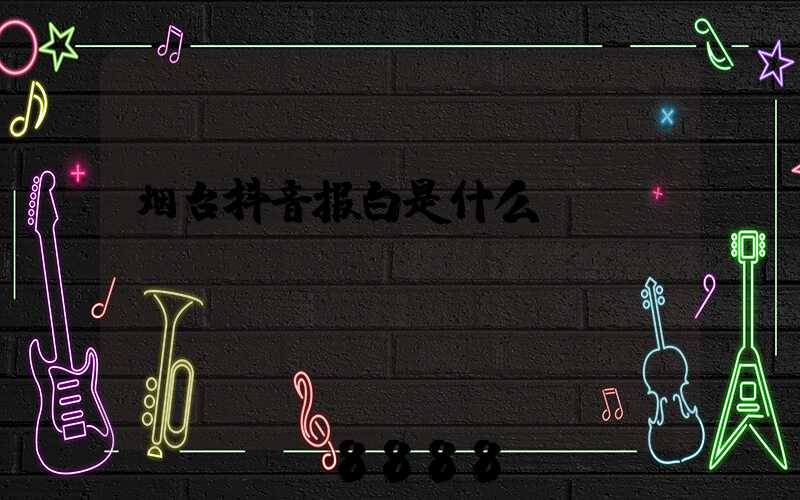 烟台抖音报白是什么