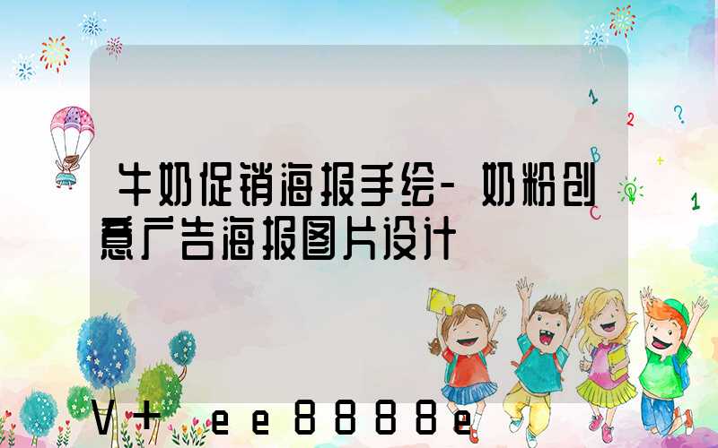 牛奶促销海报手绘-奶粉创意广告海报图片设计