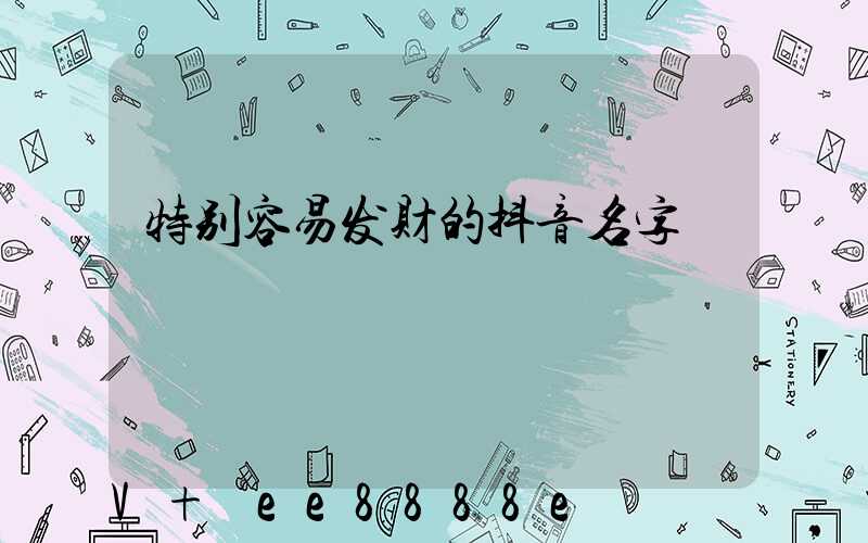 特别容易发财的抖音名字