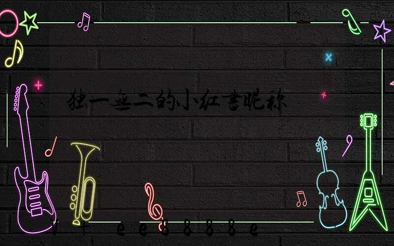 独一无二的小红书昵称