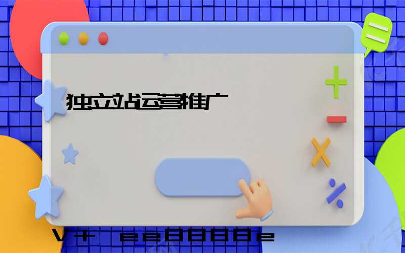 独立站运营推广