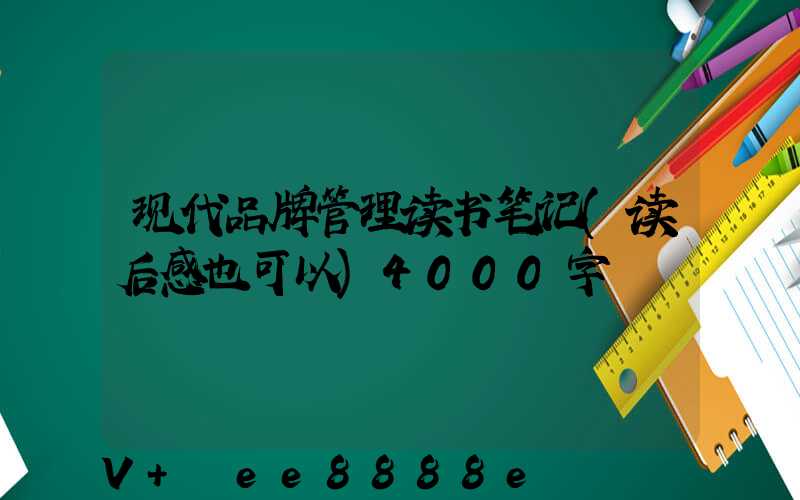 现代品牌管理读书笔记(读后感也可以)4000字